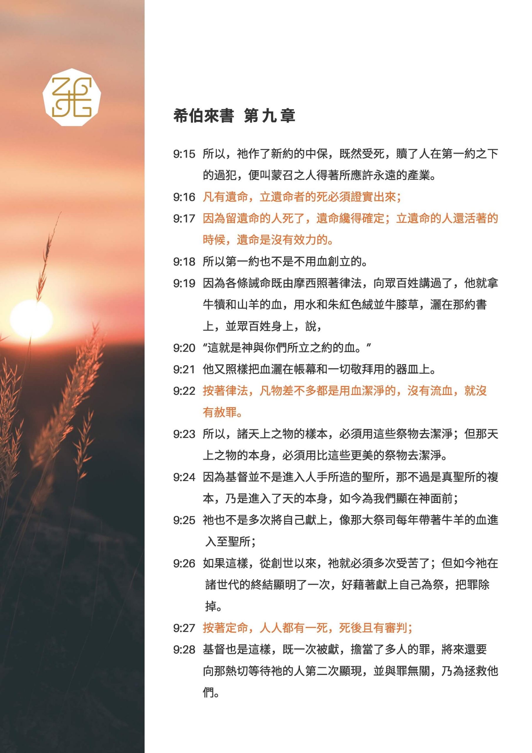 奘然見證 – 希伯來書第九章
